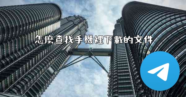 怎麼查找手機裡下載的文件