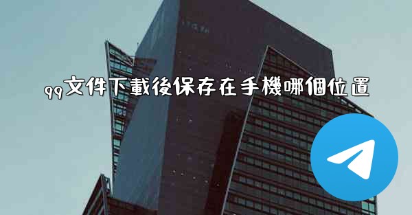 qq文件下載後保存在手機哪個位置