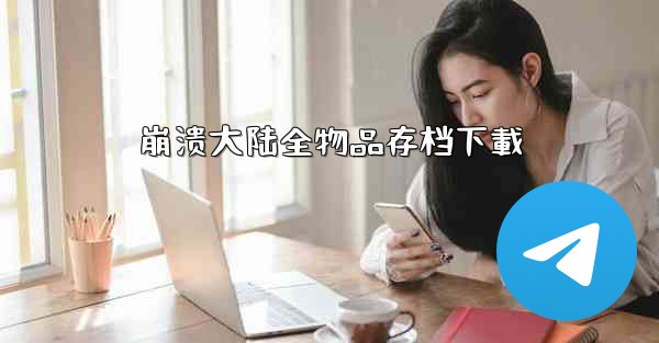 崩溃大陆全物品存档下載