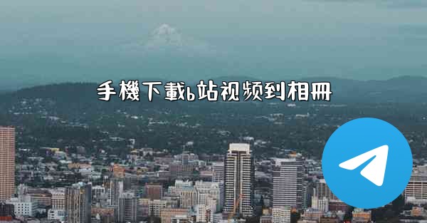 手機下載b站视频到相冊
