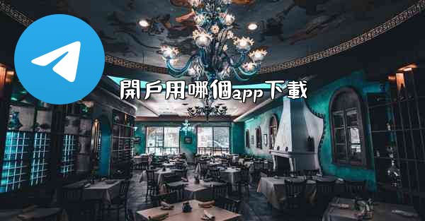 開戶用哪個app下載