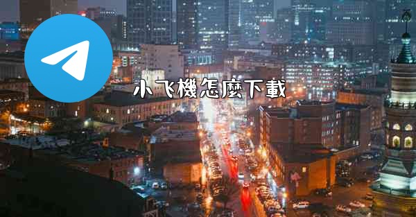 小飞機怎麼下載