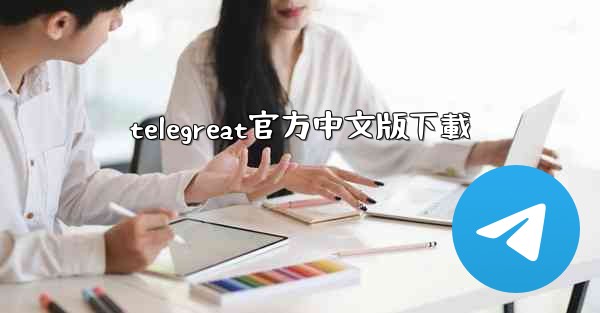 telegreat官方中文版下載