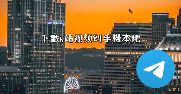 下載b站视频到手機本地