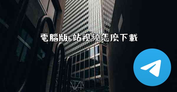 電腦版b站视频怎麼下載