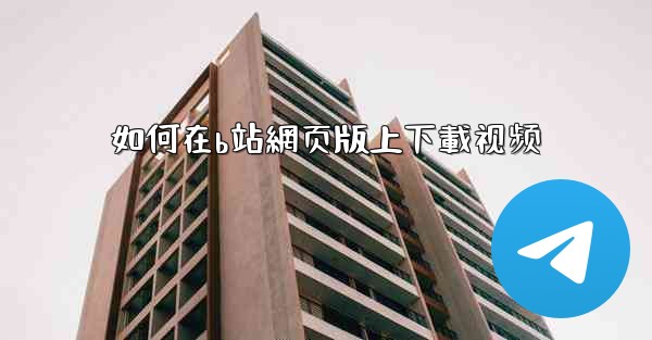 如何在b站網页版上下載视频