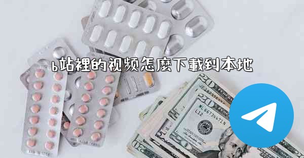 b站裡的视频怎麼下載到本地