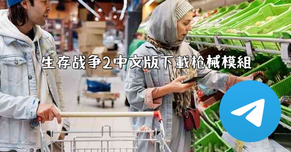 生存战争2中文版下載枪械模組