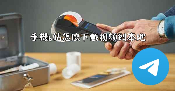 手機b站怎麼下載视频到本地