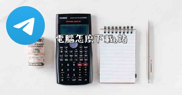 電腦怎麼下載b站