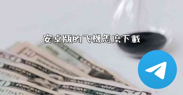 安卓版的飞機怎麼下載