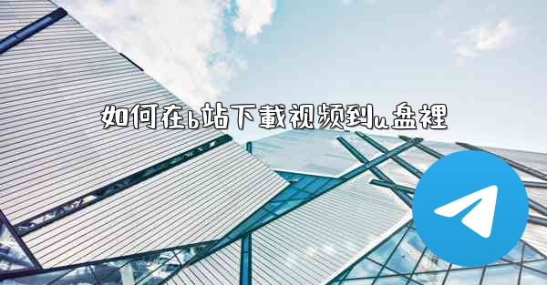 如何在b站下載视频到u盘裡