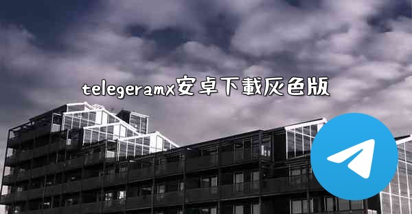telegeramx安卓下載灰色版