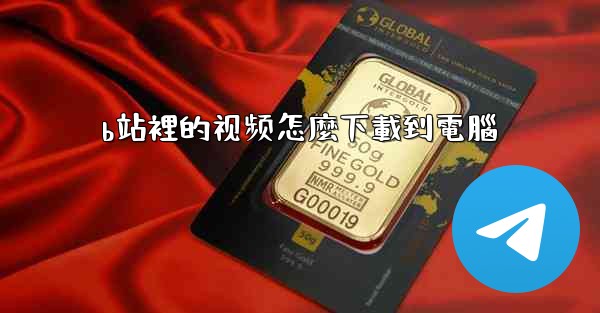 b站裡的视频怎麼下載到電腦