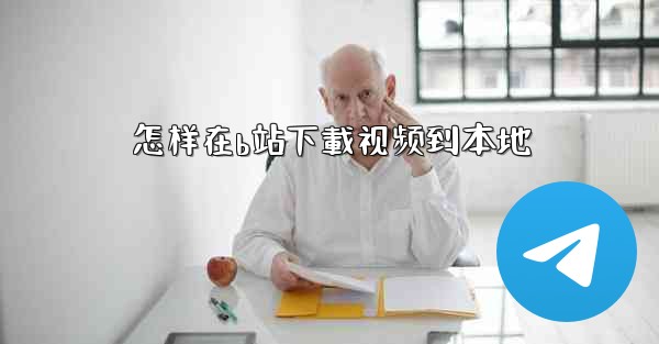 怎样在b站下載视频到本地