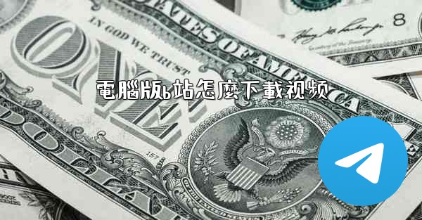 電腦版b站怎麼下載视频