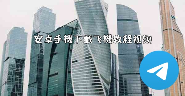 安卓手機下載飞機教程视频