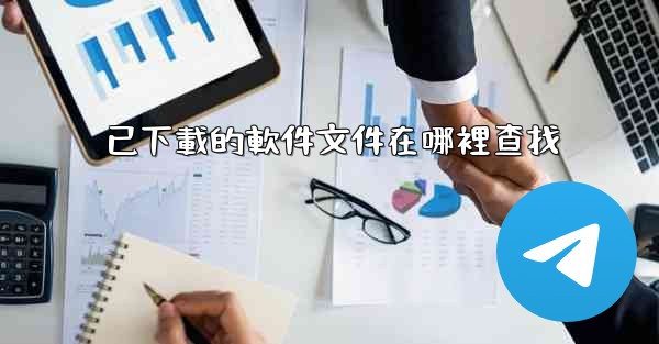 已下載的軟件文件在哪裡查找