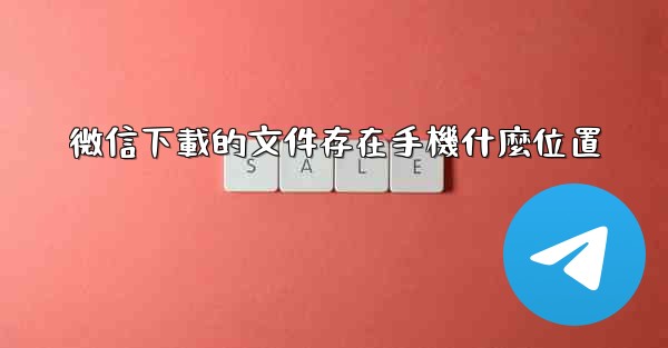 微信下載的文件存在手機什麼位置