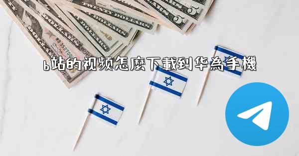 b站的视频怎麼下載到华為手機