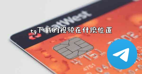tg下載的视频在什麼位置