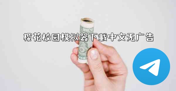 樱花校园模拟器下載中文无广告