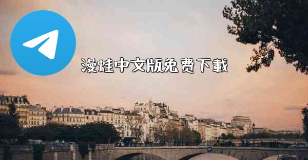 漫蛙中文版免费下載