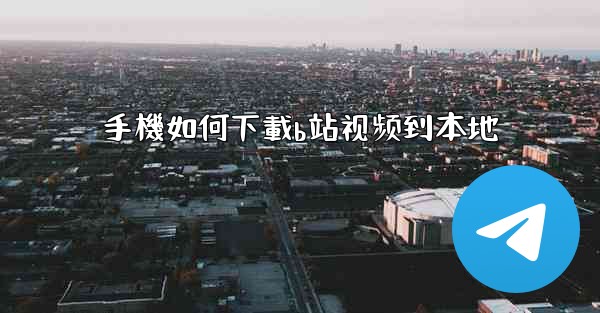 手機如何下載b站视频到本地