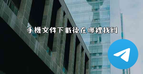 手機文件下載後在哪裡找到