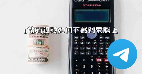 b站的视频如何下載到電腦上