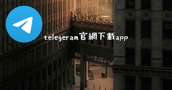 telegeram官網下載app