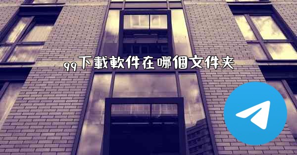 qq下載軟件在哪個文件夹