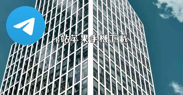 b站苹果手機下載