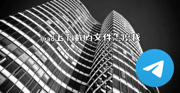 ipad上下載的文件怎麼找