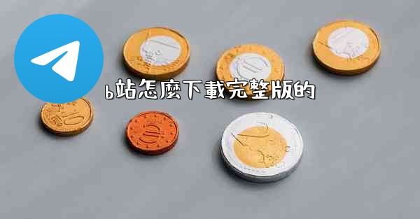 b站怎麼下載完整版的