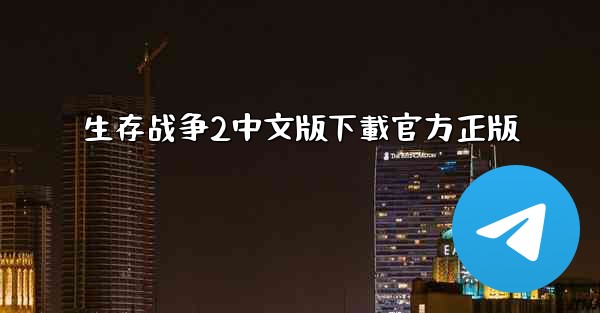 生存战争2中文版下載官方正版