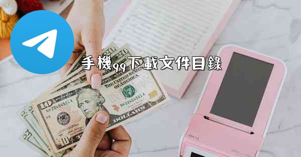 手機qq下載文件目錄