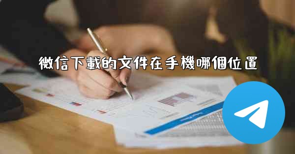 微信下載的文件在手機哪個位置