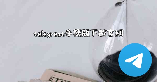 telegreat手機版下載官網