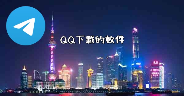 QQ下載的軟件