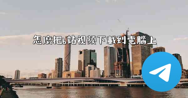 怎麼把b站视频下載到電腦上