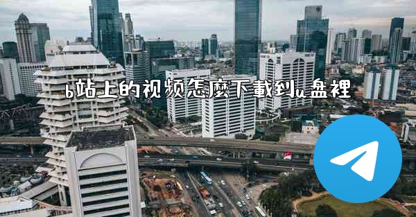 b站上的视频怎麼下載到u盘裡