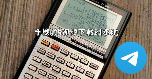 手機b站视频下載到本地