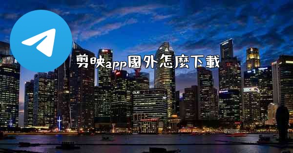 剪映app國外怎麼下載