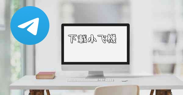 下載小飞機