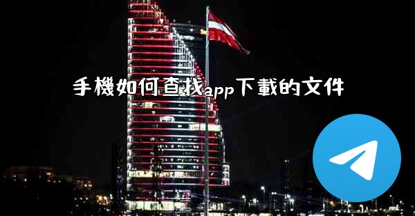 手機如何查找app下載的文件