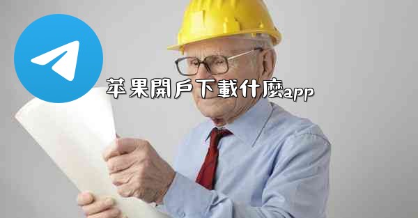 苹果開戶下載什麼app