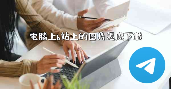 電腦上b站上的图片怎麼下載