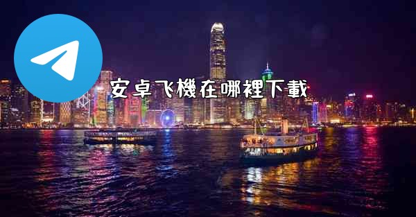 安卓飞機在哪裡下載