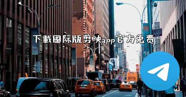 下載國际版剪映app官方免费